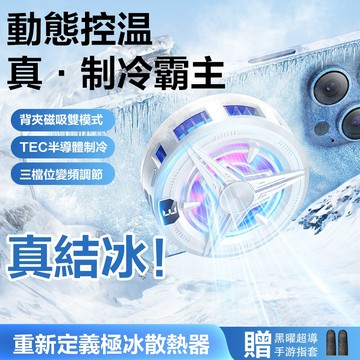 現貨🚀 手機 散熱器 控溫手機散熱器 磁吸 半導體 製冷 降溫 關燈 三檔調節 結冰 背夾 直播 遊戲 風扇 降溫 輕薄