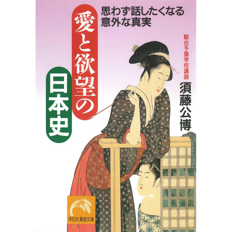 愛と欲望の日本史 思わず話したくなる意外な真実 須藤公博