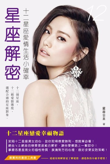 【電子書】星座解密：十二星座愛情生活小確幸