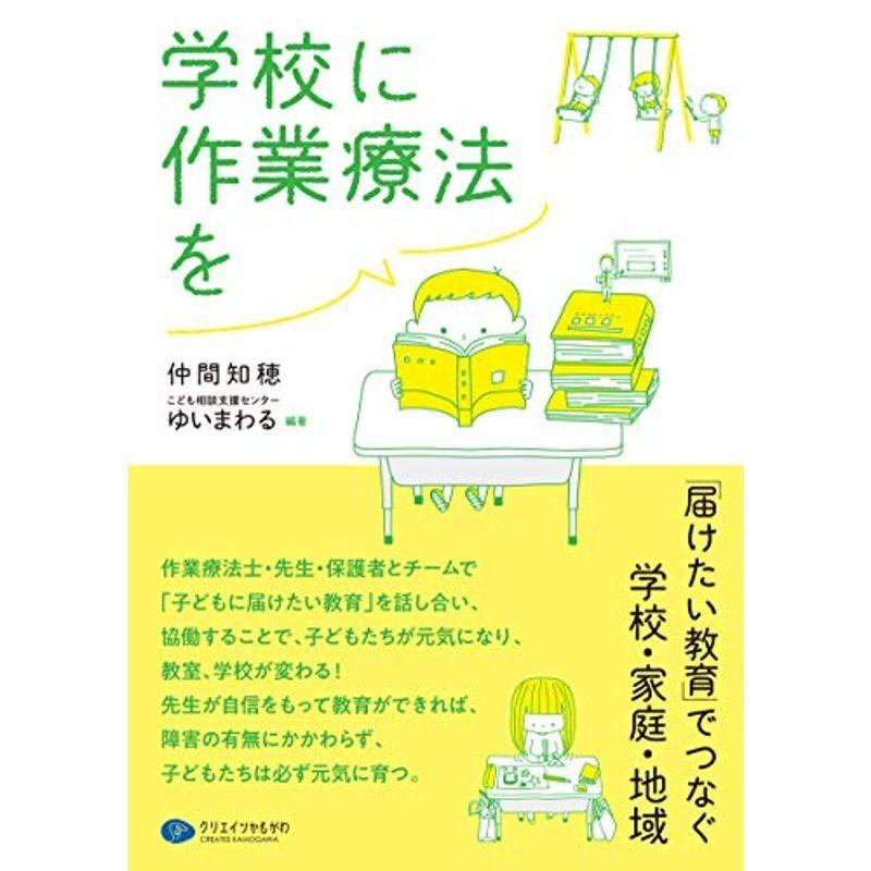 学校に作業療法を 届けたい教育 でつなぐ学校・家庭・地域