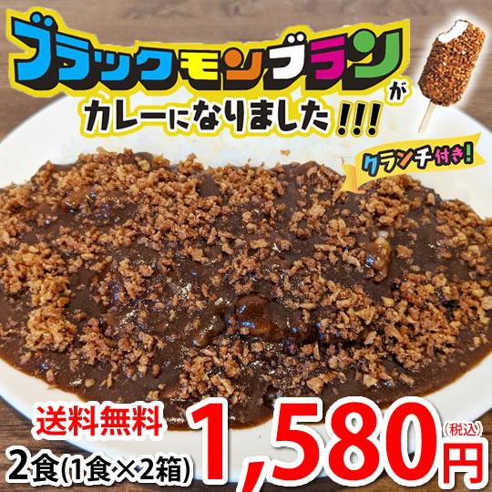 カレー ブラックモンブランカレー  送料無料 2食 クランチ付き スパイス 牛肉 レトルト