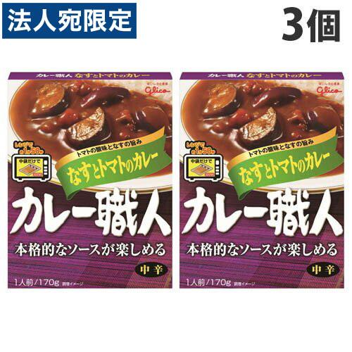 グリコ カレー職人 なすとトマトのカレー 170g×3個