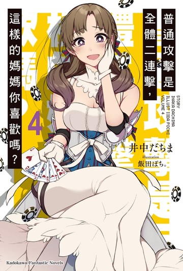 【電子書】普通攻擊是全體二連擊，這樣的媽媽你喜歡嗎？ (4)