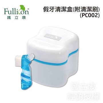 fullicon護立康假牙清潔盒 收納盒 pc002