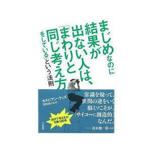 まじめなのに結果が出ない人は、「まわりと同じ考え方をしている」という法則  (単行本)　送料250円