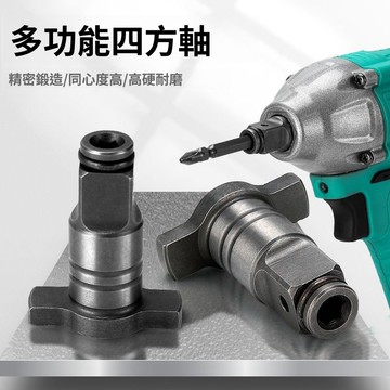 🔥臺灣24H🔥通用款四方軸T型軸電動扳手配件無刷兩用輸出器多功能通用六角孔 UPVG