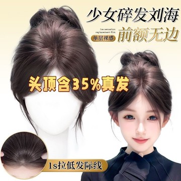 【KEKE】【頭頂含35%真髮】八字劉海 假髮 女片 頭頂 補髮 高顱頂 遮白髮 假髮片 自然 蓬鬆 透氣 增髮量