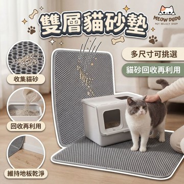 貓砂墊 雙層貓砂墊 落砂墊 貓砂 加大貓砂墊 超大貓砂墊