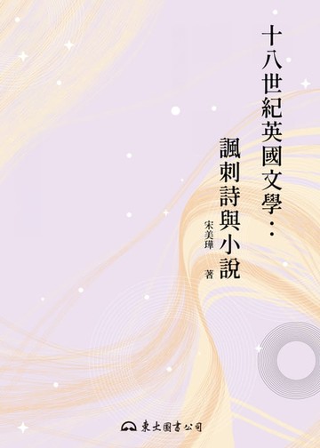 【電子書】十八世紀英國文學：諷刺詩與小說