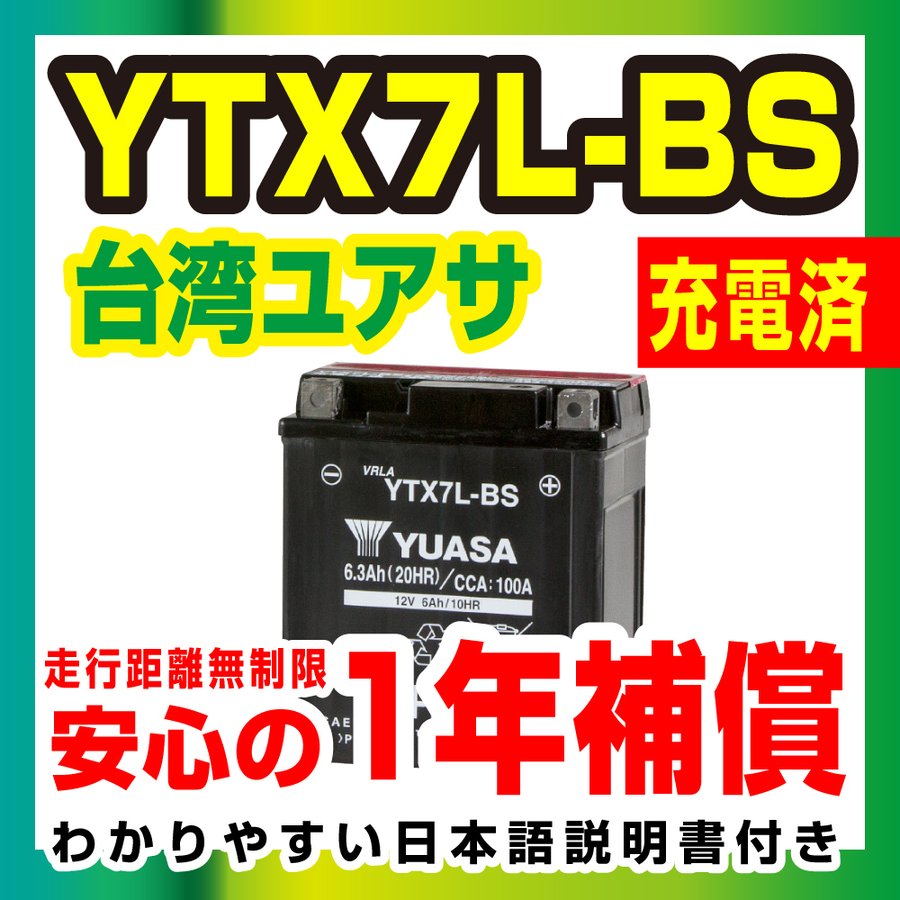 台湾ユアサ 液入り充電済 YTX7L-BS 届いてすぐ使える！1年保証 YUASA バッテリー バイクパーツセンター 通販  LINEポイント最大0.5%GET | LINEショッピング