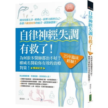 自律神經失調有救了（暢銷紀念）：為何很多醫師都治不好？25年臨床經驗！權威名醫給你有效的治療對策【優質新書】