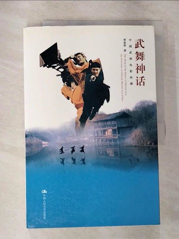 【書寶二手書T5／影視_T5E】武舞神話：中國武俠電影縱橫_簡體_賈磊磊