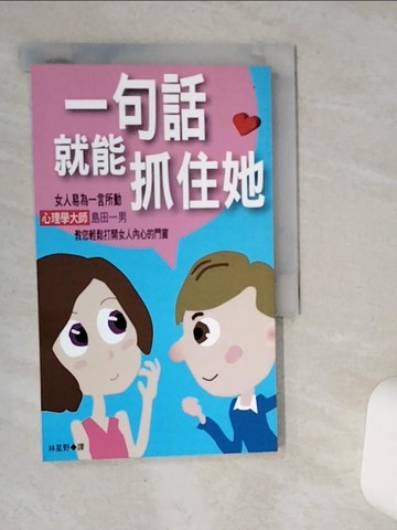 【書寶二手書T2／兩性關係_SR3】一句話就能抓住她_島田一男