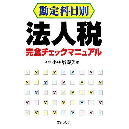 勘定科目別　法人税完全チェックマニュアル／小林磨寿美