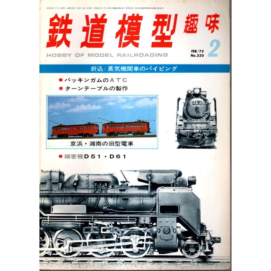 鉄道模型趣味 1975年2月号 （通巻320号）