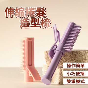 伸縮捲髮造型梳 高顱頂神器 口袋造型梳 頭髮定型梳 造型梳 髮根蓬鬆夾 捲髮梳 捲髮夾 美髮梳 定型髮捲夾 順髮蓬鬆梳子