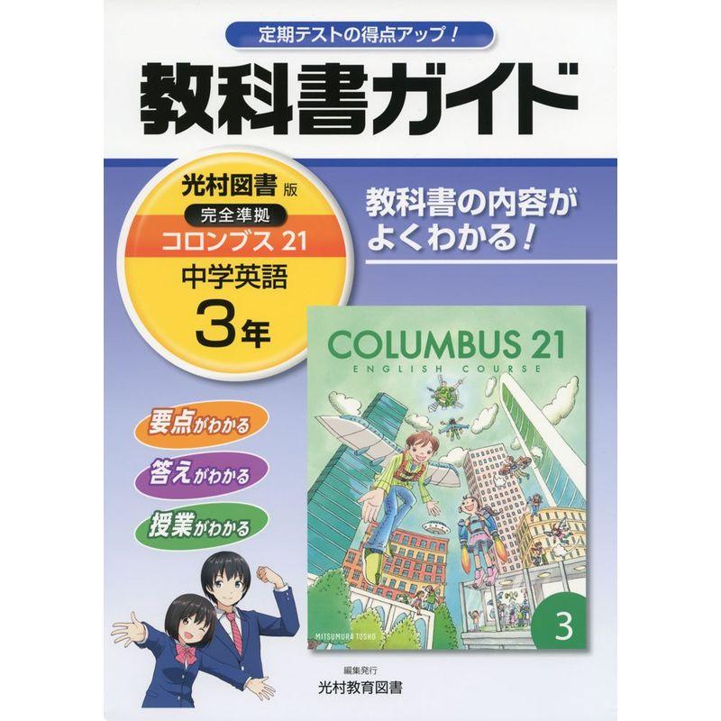 中学教科書ガイド光村図書英語3年