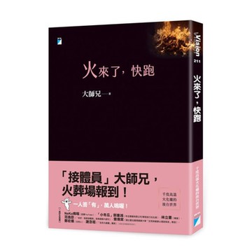 火來了，快跑