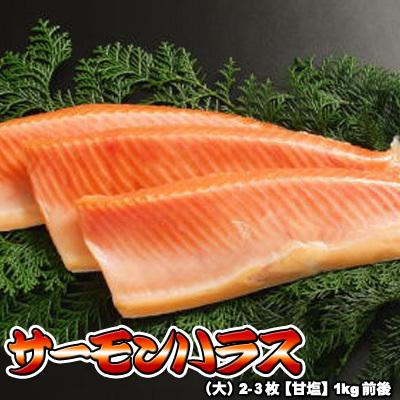 サーモン ハラス 大サイズ 2-3枚 甘塩 1kg前後 送料無料 沖縄は送料別途加算 御歳暮 クリスマス 正月