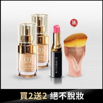 【現省$1408】CQ思珂 天生美肌恆霧粉底2入 送「絲滑潤唇膏(隨機)+油漆刷」-小明星大跟班推薦