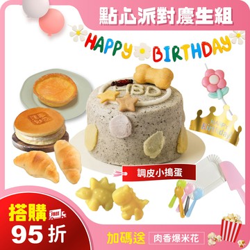 搭購95折【調皮小搗蛋】 點心派對慶生9件組｜可指定生日前配達。3天內超急單，請洽客服
