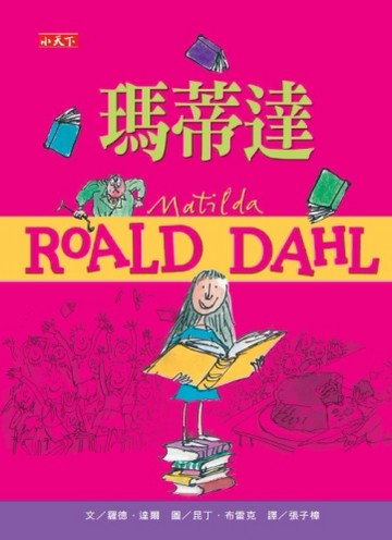 瑪蒂達（羅德達爾百年誕辰紀念版）[二手書_良好]
