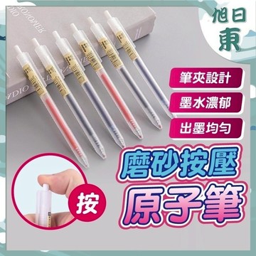 【台灣現貨⚡速發】無印風 磨砂按壓原子筆 0.5mm 透明簡約 辦公簽字筆 考試 中性筆 原子筆 批發 紅筆 藍筆 黑筆
