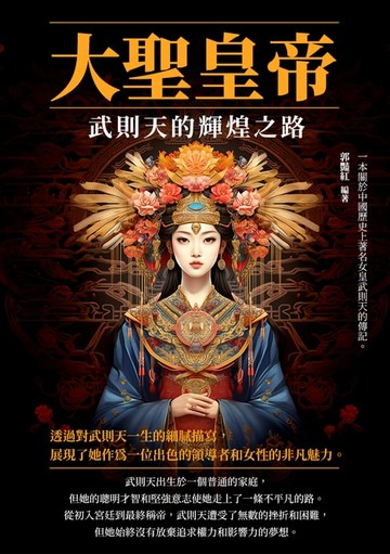 【電子書】大聖皇帝：武則天的輝煌之路