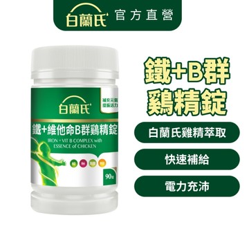 白蘭氏 鐵+維他命B群鷄精錠 90錠