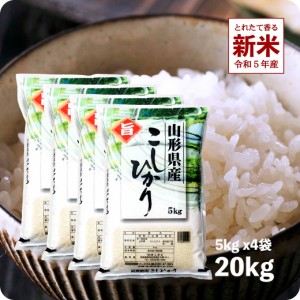 新米 20kg 山形産コシヒカリ 令和5年産 お米 精米 白米 5kgx4袋 ※沖縄へは別途送料