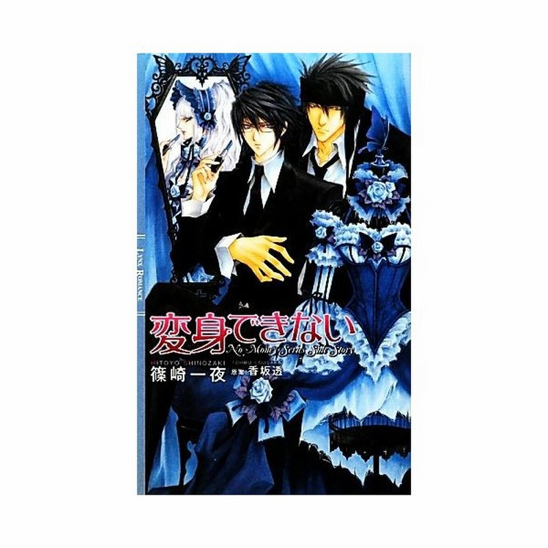 変身できない リンクスロマンス 篠崎一夜 著 通販 Lineポイント最大get Lineショッピング