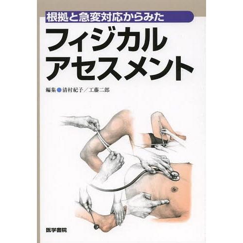 根拠と急変対応からみたフィジカルアセスメント