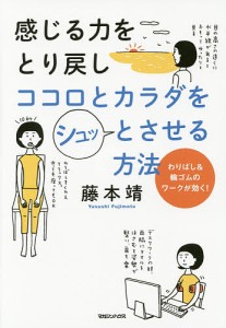 感じる力をとり戻しココロとカラダをシュッとさせる方法 わりばし輪ゴムのワークが効く! 藤本靖