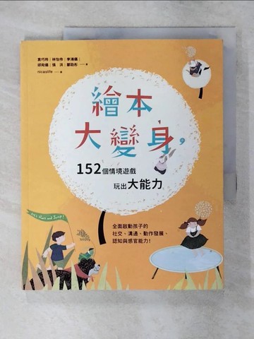 【書寶二手書T6／親子_YIU】繪本大變身，152個情境遊戲，玩出大能力_袁巧玲、林怡伶