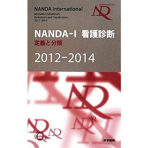 ＮＡＮＤＡ‐Ｉ看護診断(２０１２‐２０１４) 定義と分類／Ｔ．ヘザーハードマン，日本看護診断学会