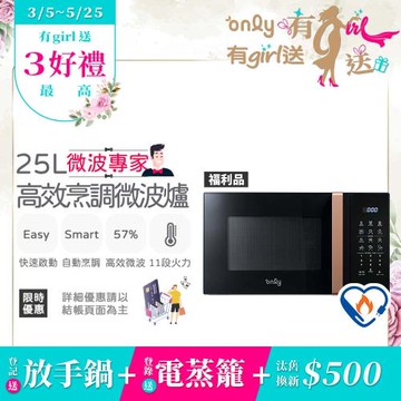 【3/5-5/25 有girl送】only微波專家25L高效烹調微波爐OM25-M24美型質感黑 福利品(節能標章25公升微電腦)