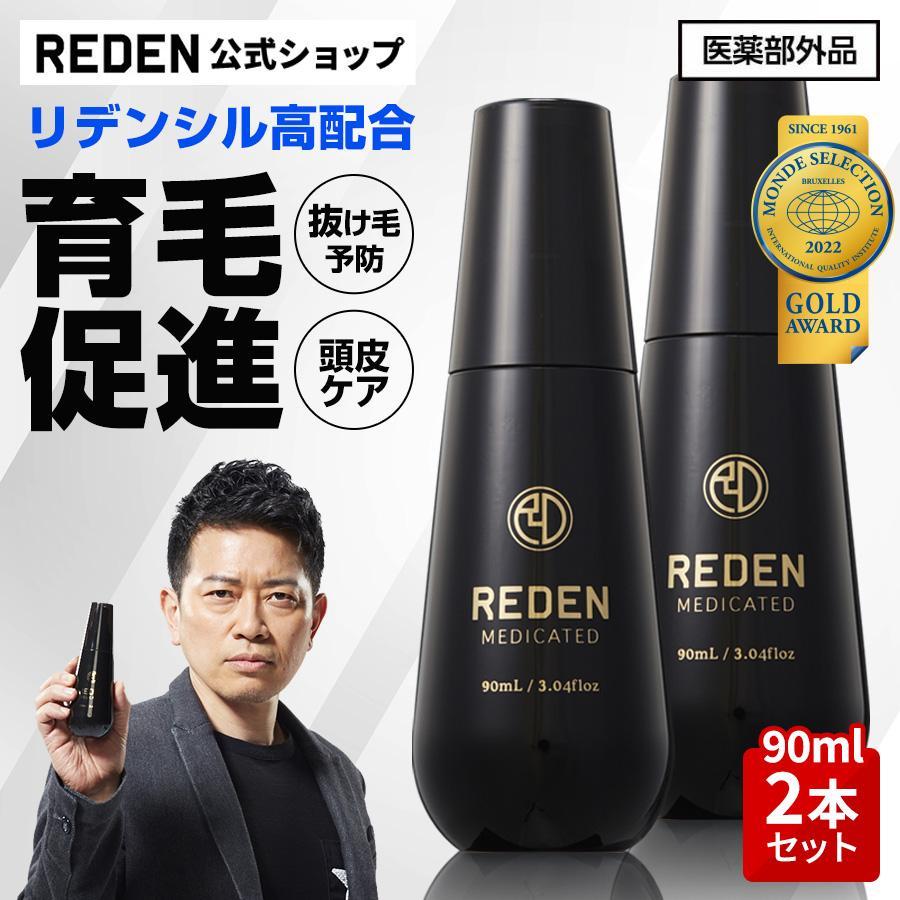 REDEN 新品未使用　2本セット リデン未使用2本セット