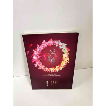 【雷根360免運】【送贈品】至尊的開悟 #8成新 #九成新【P-L99】