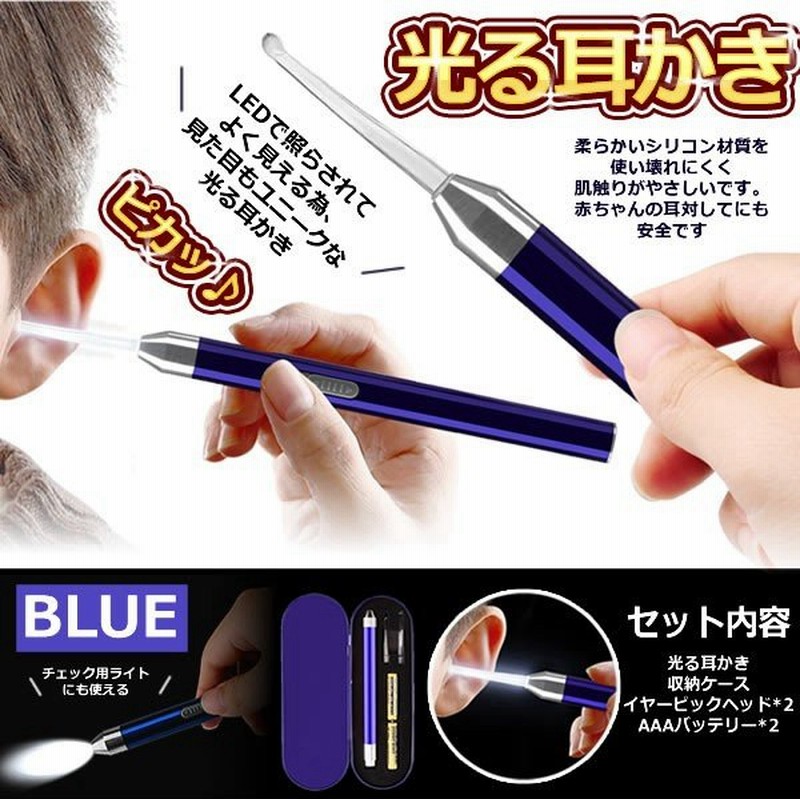 光る耳かき フルセット 子供用 シリコン 安全 耳ケア Ledライト付き 耳掃除 耳垢除去 電池 収納ケース Mimipika Bl 通販 Lineポイント最大0 5 Get Lineショッピング