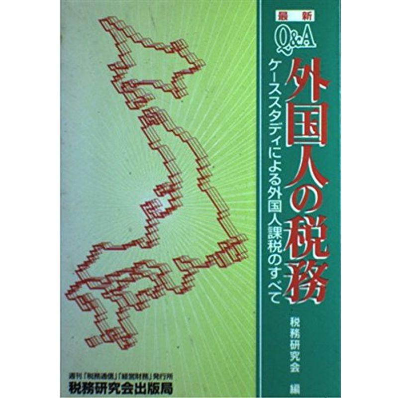 最新 QA 外国人の税務?ケーススタディによる外国人課税のすべて