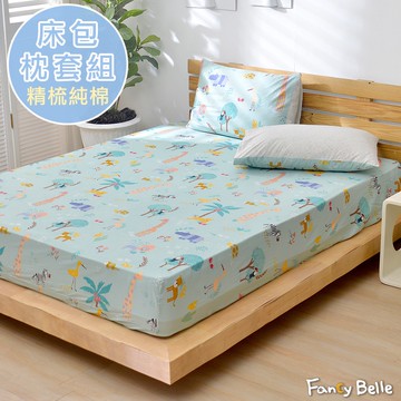 Fancy Belle 100%純棉 透氣 床包枕套組 單/雙/加 叢林歷險 純棉 格蕾寢飾