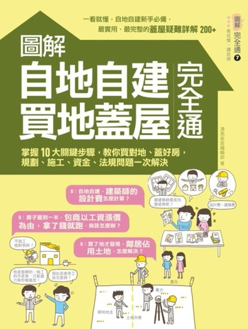 圖解自地自建×買地蓋屋完全通：掌握10大關鍵步驟，教你買對地、蓋好房，規劃、施[二手書_良好]