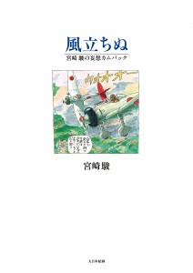 風立ちぬ 宮崎駿の妄想カムバック 宮崎駿