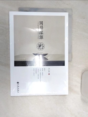 【書寶二手書T1／哲學_R5L】周易探源_簡體_李紅振