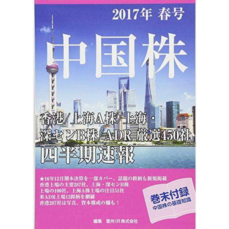 中国株四半期速報2017年春号