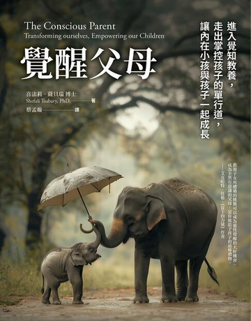 【電子書】覺醒父母【歐普拉、達賴喇嘛盛讚的新世代教養指南，暢銷新版】：進入覺知教養，走出掌控孩子的單行道，讓內在小孩與孩子一起成長