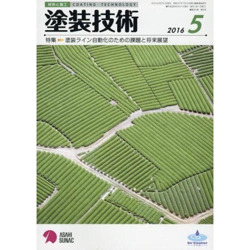 塗装技術 2016年 05 月号 雑誌