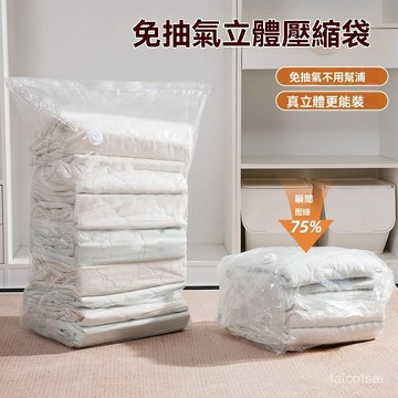 免抽氣立體真空壓縮袋 棉被衣服壓縮收納整理袋 加厚立體收納袋定製 免抽氣真空壓縮袋 快速排氣 衣物真空袋 壓縮收納袋