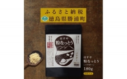 はすや 粉なっとう180g