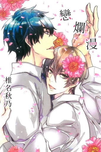 戀爛漫（全）【二手書_近全新】TAAZE讀冊生活